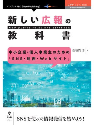 cover image of 中小企業・個人事業主のための「SNS・動画・Webサイト」　新しい広報の教科書